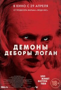 Демоны Деборы Логан Смотреть Онлайн на Лордфильм